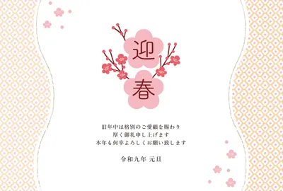 梅と迎春文字を描いた上品な和風横型の年賀状, 年賀状, 年賀状テンプレート