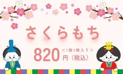 桜と雛人形のさくらもち価格ポップ
, 販促ツール, 販促ツールテンプレート