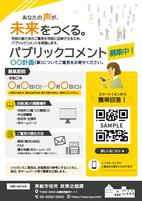 黄色アクセントのパブリックコメント募集チラシ
, チラシ, チラシテンプレート