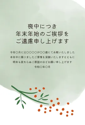 喪中はがき　緑の葉と赤い実デザイン, 喪中はがき, 喪中はがきテンプレート