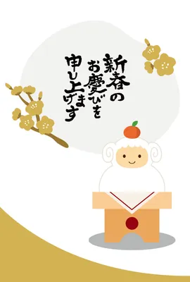 梅と鏡餅の羊を描いた上品な和風年賀状, 年賀状, 年賀状テンプレート
