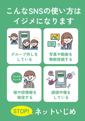 SNSいじめ防止啓発ポスター
, ポスター, ポスターテンプレート