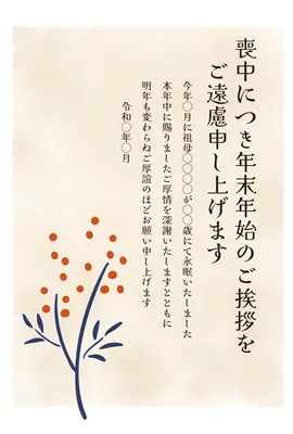 喪中はがき　赤い実と細い枝デザイン, 哀悼明信片, 哀悼明信片 模板