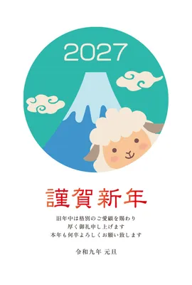 富士山と笑顔の羊を描いた2027年賀状, 年賀状, 年賀状テンプレート