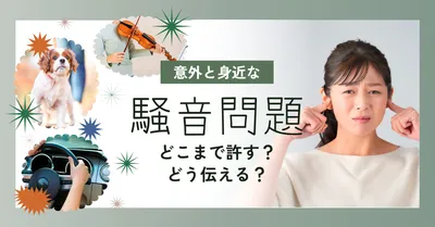 騒音問題を考えるアイキャッチ
, ブログのアイキャッチ, ブログのアイキャッチテンプレート