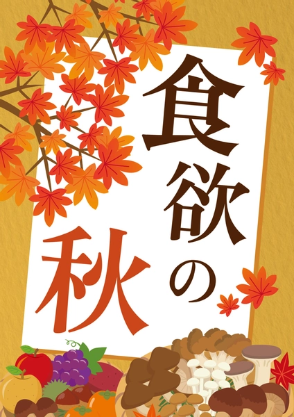 文字が目立つ食欲の秋ポスター, ポスター, ポスターテンプレート