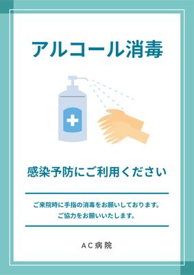 手指消毒イラストと緑色文字のシンプルポスター