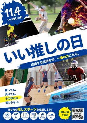 スポーツの推しを応援する推し活記念日チラシ
, チラシ, チラシテンプレート