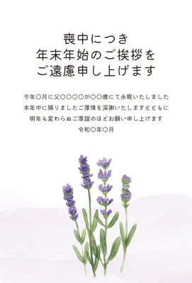 水彩のラベンダーを描いた喪中はがき, 喪中はがき, 喪中はがきテンプレート