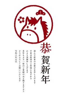 ビジネス向け朱印風馬の年賀状, 新年卡, 新年卡 模板
