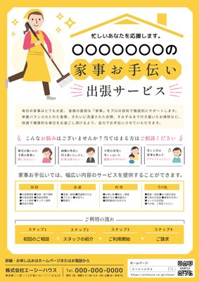 女性イラストの家事代行チラシ