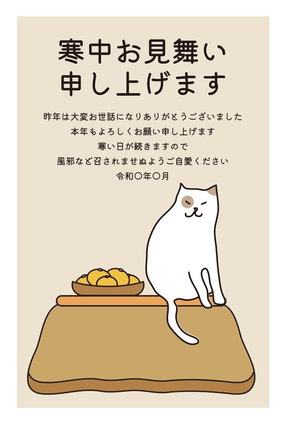 寒中見舞い　こたつの上の猫, 한중 문안, 한중 문안 템플릿