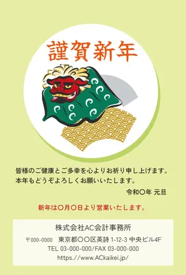 獅子舞の新年ビジネスデザイン, 年賀状, 年賀状テンプレート