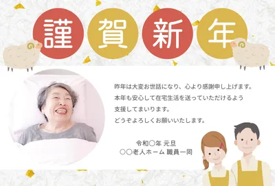 高齢者の写真を使った介護施設向けかわいい年賀状, 年賀状, 年賀状テンプレート