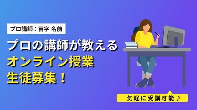 オンライン授業の生徒募集デザイン