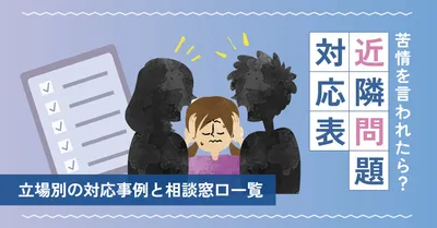 近隣問題対応表のブログアイキャッチ
, Blog Banner, Blog Banner template