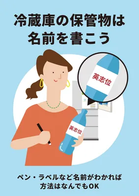 冷蔵庫の名前記入を促すルールポスター
, ポスター, ポスターテンプレート