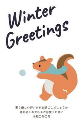 寒中見舞い　リス雪玉, 寒中見舞い, 寒中見舞いテンプレート