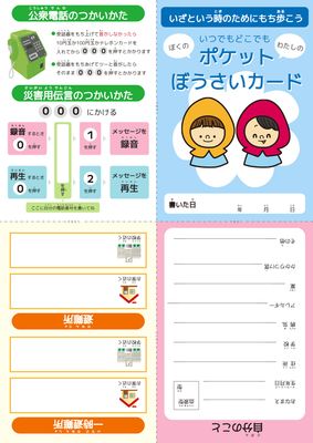 公衆電話・子供向け防災カード（青・ピンク）