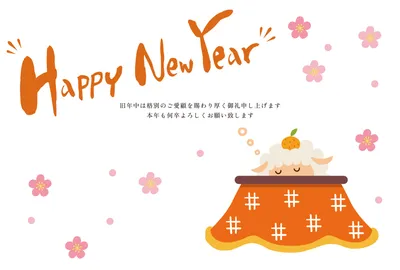 こたつでくつろぐ羊を描いたあたたかな横長の年賀状, 年賀状, 年賀状テンプレート