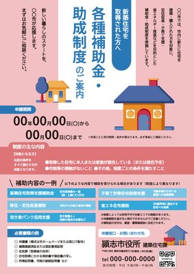 ピンクの背景に住宅のイラストを使ったチラシ