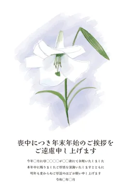 水彩の白百合を描いた喪中はがき, 喪中はがき, 喪中はがきテンプレート