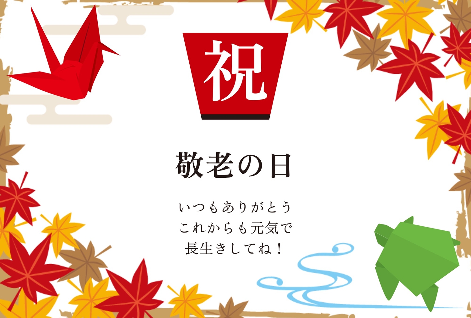 【ミルカー　敬老カード&祝い鶴亀】 敬老の日の製作キット(鶴亀) ご覧いただきありがとうございます