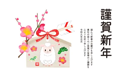 梅と水引に囲まれた羊の華やかな年賀状, 年賀状, 年賀状テンプレート