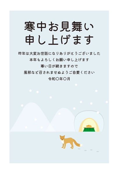 寒中見舞い　歩く狐, 寒中見舞い, 寒中見舞いテンプレート