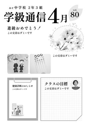 健康診断のおしらせやクラスの目標の欄のある4月の学級通信