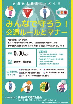 左右黄色ラインの交通安全教室チラシ