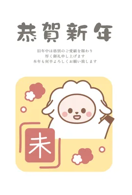 未と羊を描いたシンプルな年賀状, 年賀状, 年賀状テンプレート