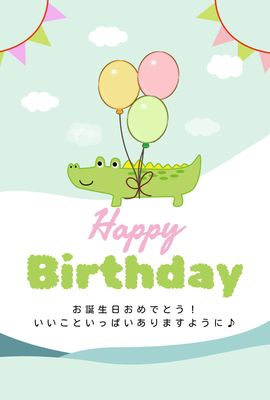 風船で飛ぶワニのイラスト誕生日カード