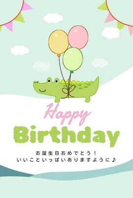 風船で飛ぶワニのイラスト誕生日カード, 誕生日カード, 誕生日カードテンプレート