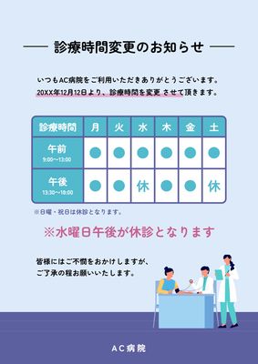 中央に診察時間表の診療時間変更ポスター