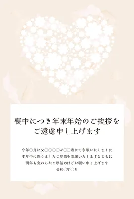 喪中はがき　ベージュのハートと花模様, 喪中はがき, 喪中はがきテンプレート