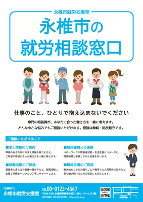 就労の悩みを案内する相談窓口チラシ
, チラシ, チラシテンプレート