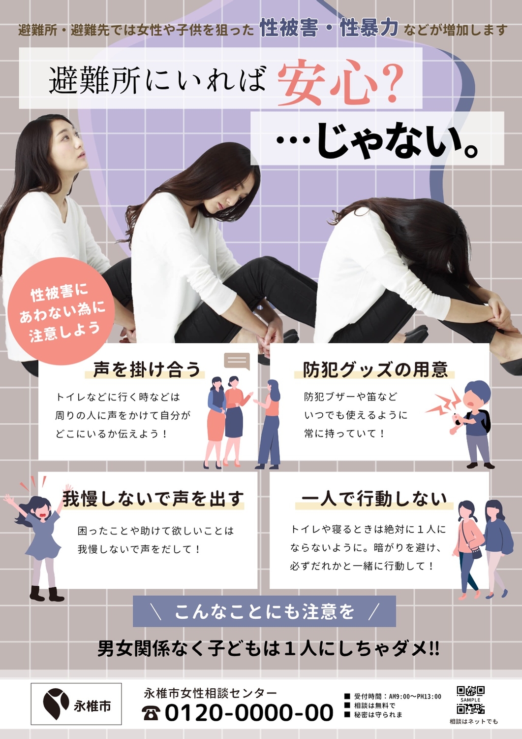 くすみカラーの女性が落ち込んだ写真が入った避難所関連のポスターの