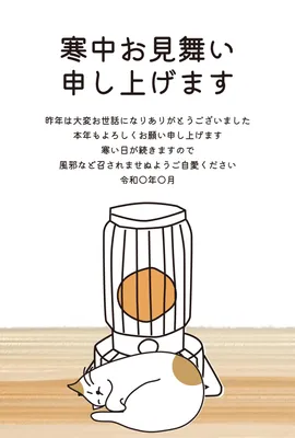 寒中見舞い　暖房の前の猫, Mid-winter Greeting, Mid-winter Greeting template