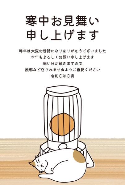 寒中見舞い　暖房の前の猫, Thăm hỏi màu lạnh, Thăm hỏi màu lạnh mẫu