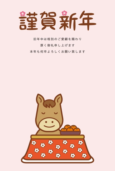 シンプルなこたつの馬年賀状, 年賀状, 年賀状テンプレート