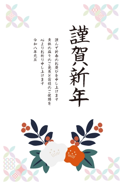 ビジネス向け花と橙の年賀状, 年賀状, 年賀状テンプレート
