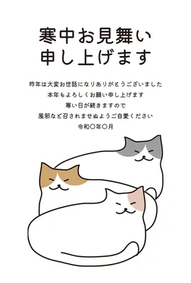 寒中見舞い　並ぶ猫, 寒中見舞い, 寒中見舞いテンプレート