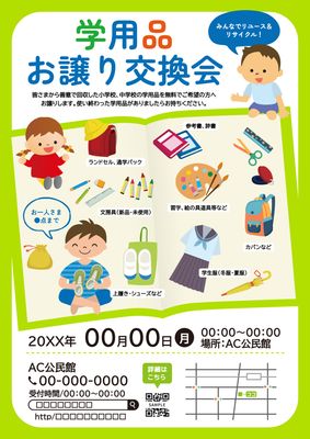 対象用品と小学生と中学生のイラストの学用品お譲り交換会のチラシ