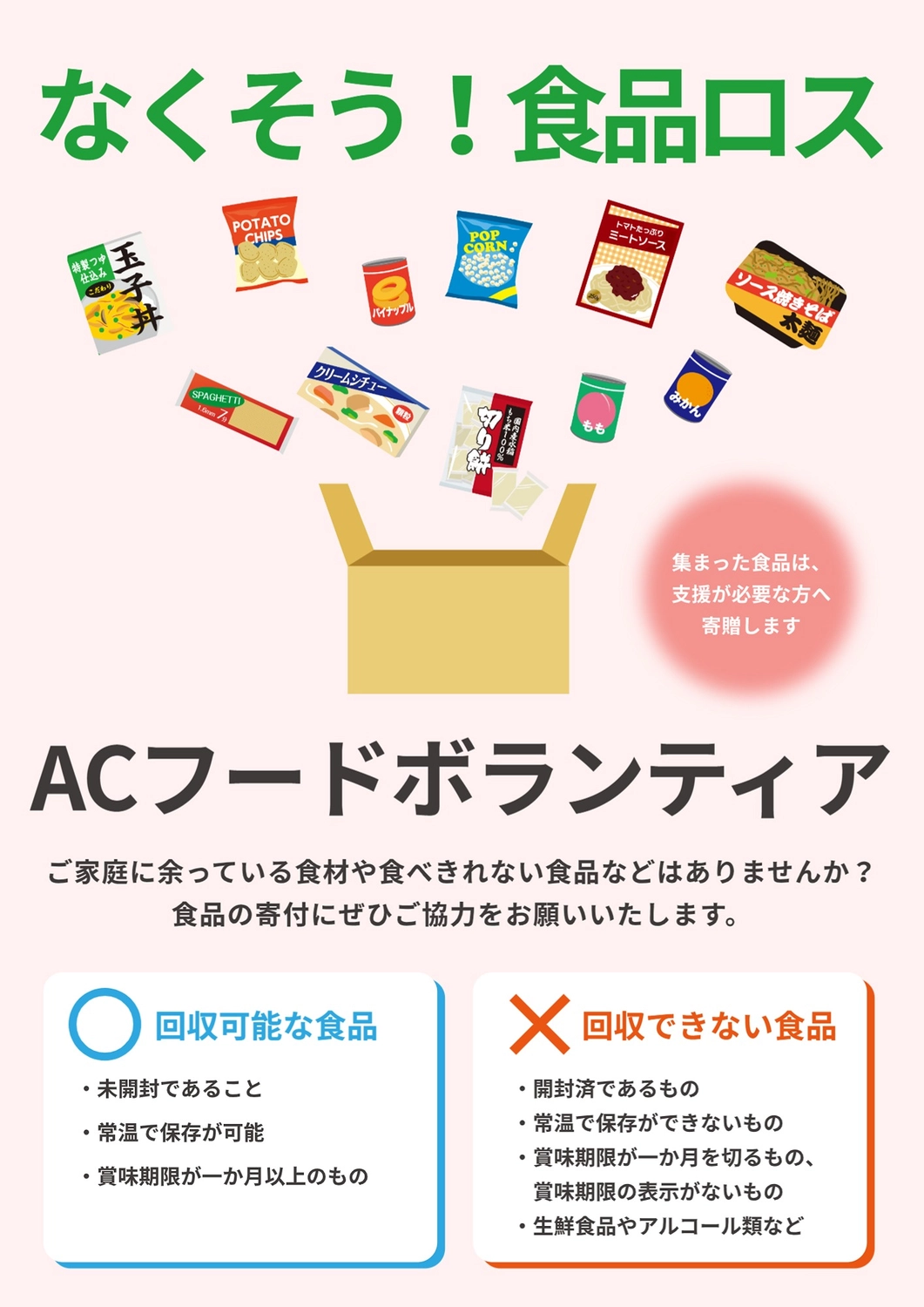 食品ロスポスター（段ボールと食品）, 自治区, 学校, NPO, ポスターテンプレート