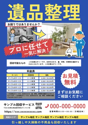遺品整理チラシ（青背景写真形式）, チラシ, チラシテンプレート
