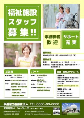 黄緑基調の優しい雰囲気の福祉施設スタッフ募集のチラシ