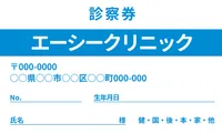 診察券シンプルデザイン（青）, 販促ツール, 販促ツールテンプレート