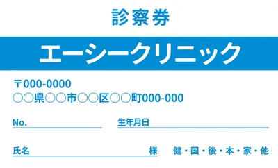 診察券シンプルデザイン（青）, Công cụ xúc tiến bán hàng, Công cụ xúc tiến bán hàng mẫu