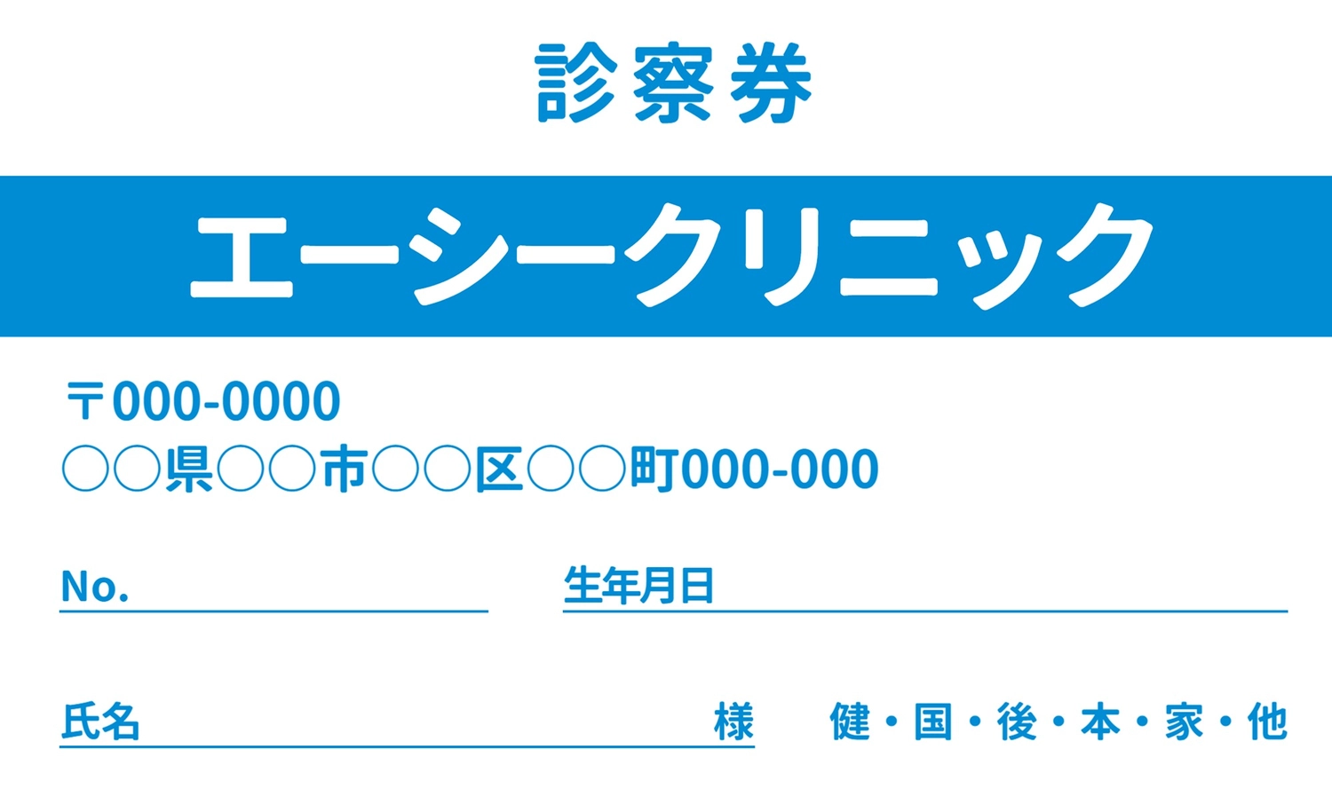 診察券シンプルデザイン（青）, カード, 両面, 病院, 販促ツールテンプレート